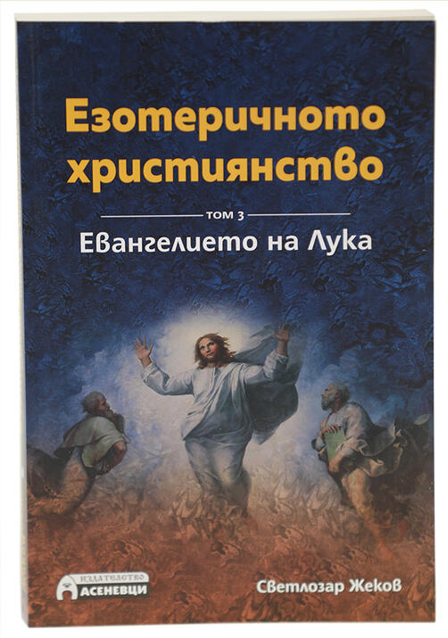 Езотеричното християнство - Евангелието на Лука