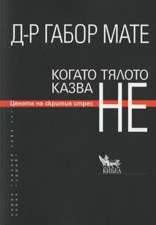 Д-р Габор Мате - Когато тялото казва НЕ