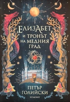 Елизабет и Тринът на Медния град 