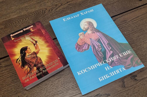 Космическият език на Библията - Елеазар Хараш 