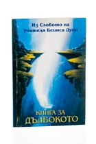 Книга за Дълбокото - Из Словото на Учителя Петър Дънов