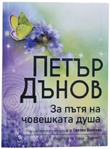 Петър Дънов - За пътя на човешката душа | д-р Светла Балтова