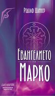 Евангелието на Марко - Рудолф Щайнер 