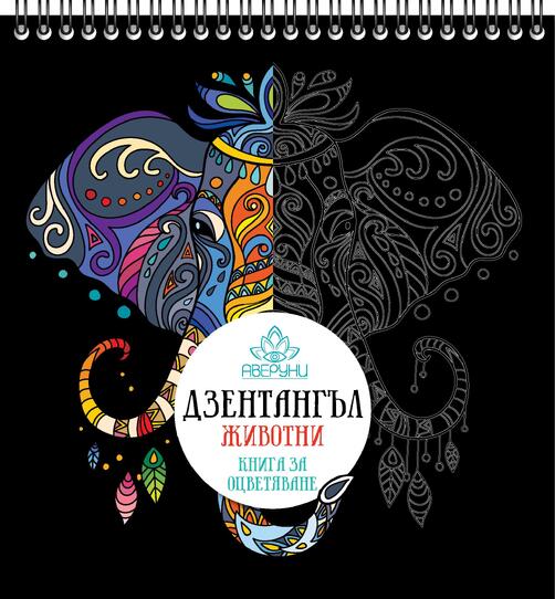 ДЗЕНТАНГЪЛ – ЖИВОТНИ - Книга за Оцветяване