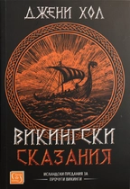 Викингски сказания - Исландски предания за прочути викинги I Джени Хол