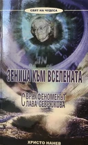 Зеница към Вселената - Свръхфеноменът Слава Севрюкова