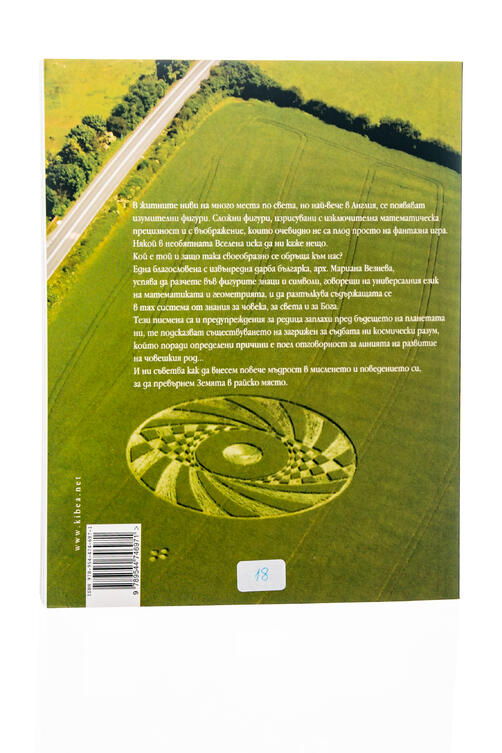 Сакралните послания в житните кръгове - Мариана Везнева / Константин Златев