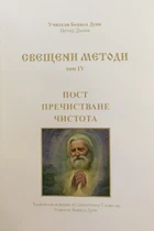 Свещени Методи - пост, пречистване, чистота | Учителя Беинса Дуно (ТОМ 4)