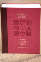Петър Дънов - Козативни сили / Лекции на Общия окултен клас - година пета
