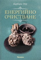 Енергийно пречистване - Барбара Мур