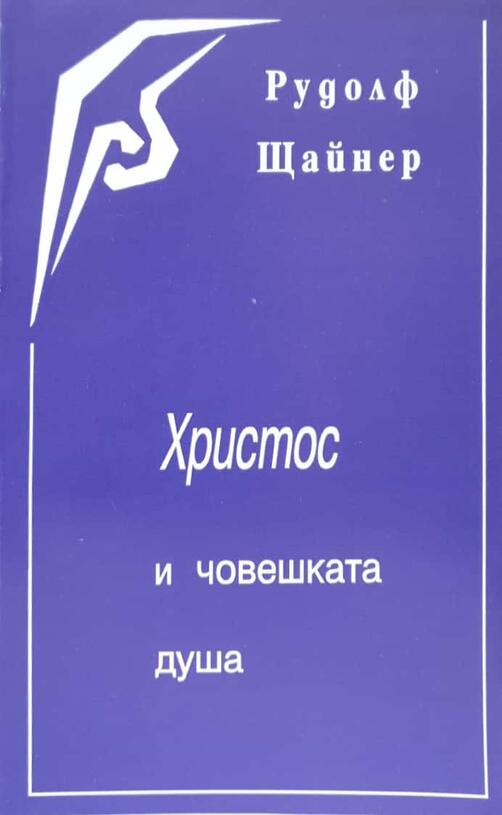 Христос и човешката душа - Рудолф Щайнер 