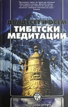 Двадесет и осем тибетски медитации 