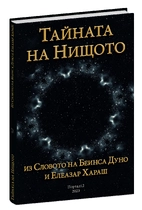 Тайната на Нищото
