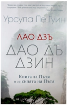 Дао Дъ Дзин - Лао Дзъ I Книга за Пътя и за силата на Пътя