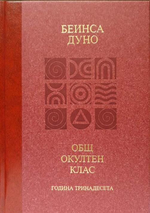 Общия окултен клас - година 13