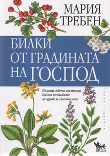 Билки от градината на Господ - Мария Требен