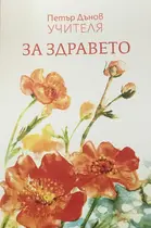 За здравето - Учителя Петър Дънов