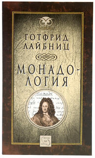 Монадология - Готфрид Лайбниц