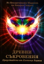 Древни Съкровения - Втория Старец - представено от Елеазар Хараш