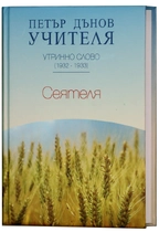 Сеятеля - Утринно Слово - Учителя Петър Дънов