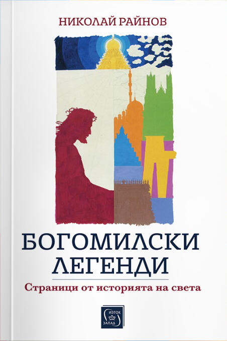Николай Райнов - Богомилски легенди. Страници от историята на света (НОВА)