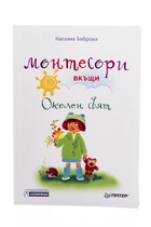 Монтесори вкъщи - Околен свят