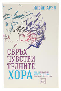 Свръхчувствителните хора - Илейн Арън