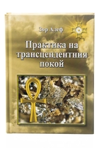 Практика на трансцендентния Покой - Зор Алеф