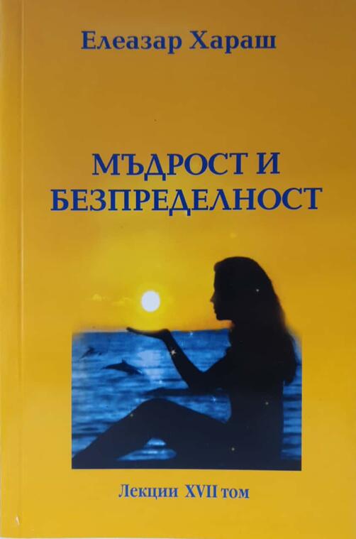 Мъдрост и Безпределност - Елеазар хараш 