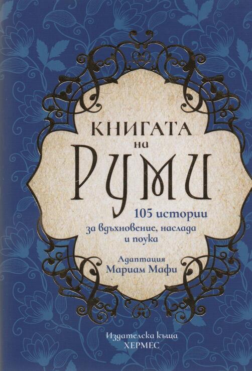 Книгата на Руми