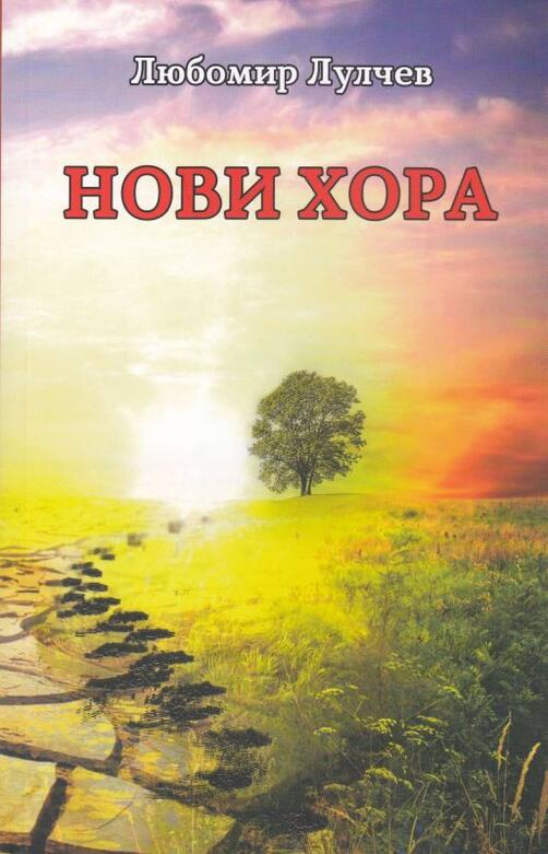 Любомир Лулчев - Нови хора 
