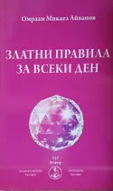 Златни правила за всеки ден - старо издание