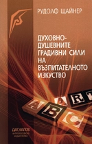 духовните основи на възпитанието
