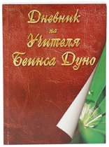 Дневник на Учителя Беинса Дуно