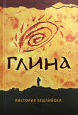 Глина - Виктория Бешлийска