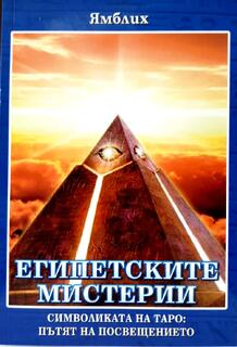 Египетските Мистерии - Ямблих