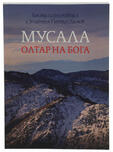 Мусала - Олтар на Бога