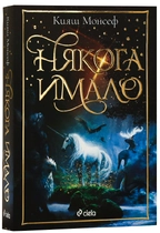 Някога имало - Кияш Монсеф | книга за магически създания (подходяща за деца 8-14 години)