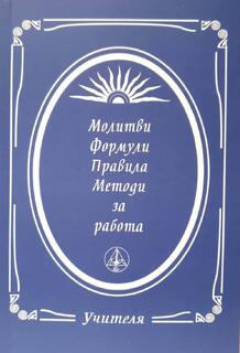 Молитви, Формули, Правила, Методи за работа - Учителя
