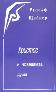 Христос и човешката душа - Рудолф Щайнер 