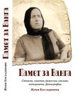 Памет за Ванга