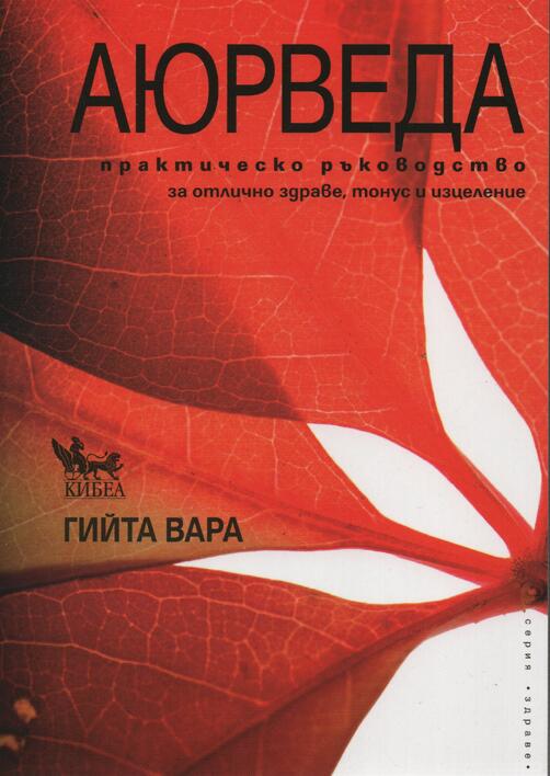 Аюрведа - Практическо ръководство 