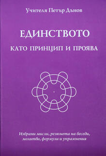 Учителя Петър Дънов