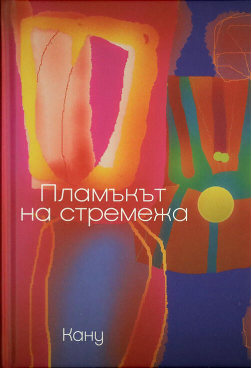 Пламъкът на стремежа | Перица Георгиев - Кану