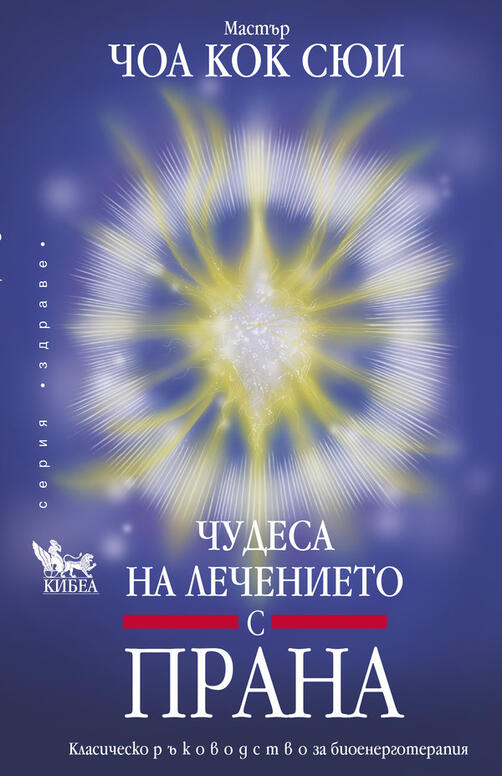 Чудеса на лечението с ПРАНА 