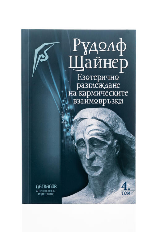 Езотерично разглеждане на кармическите взаимовръзки - том 4