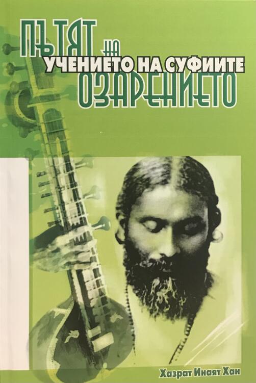 Пътят на Озарението - учението на Суфиите