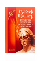Езотерично разглеждане на кармическите взаимовръзки - том 5