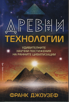 ДРЕВНИ Технологии