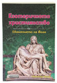 Езотеричното Християнство - Евангелието на Йоан